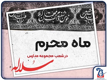ماه محرم در شعب مجموعه آموزشی دخترانه سلاله